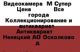 Видеокамера “М-Супер“ › Цена ­ 4 500 - Все города Коллекционирование и антиквариат » Антиквариат   . Ненецкий АО,Осколково д.